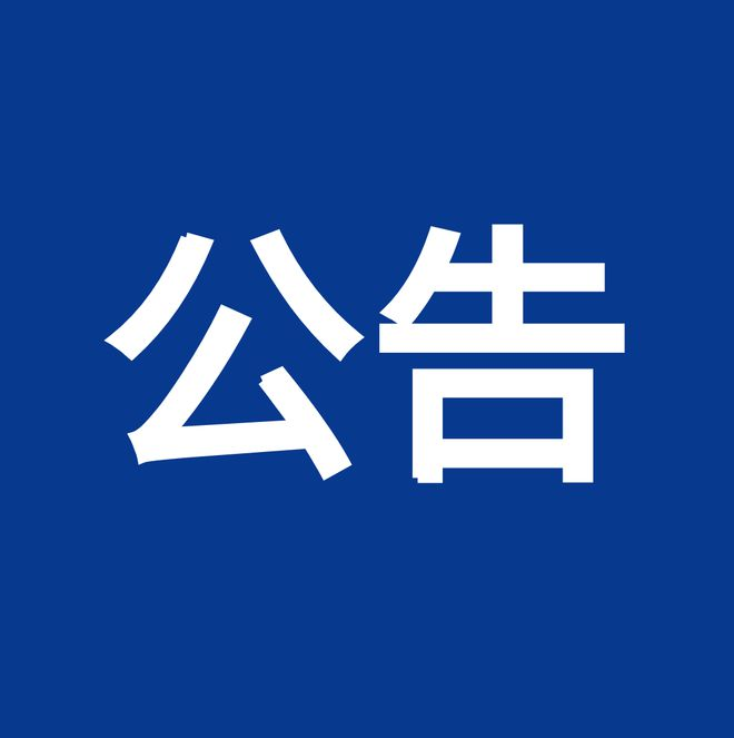 內(nèi)控、風(fēng)險、合規(guī)“三合一”體系建設(shè)服務(wù)項目（項目編號：鼎策ZB-2023-069 ）競爭性談判公告